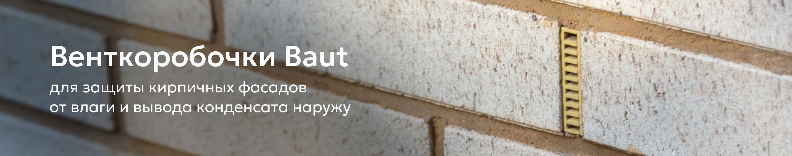 Вентиляционные коробочки Baut